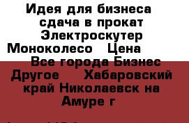 Идея для бизнеса- сдача в прокат Электроскутер Моноколесо › Цена ­ 67 000 - Все города Бизнес » Другое   . Хабаровский край,Николаевск-на-Амуре г.